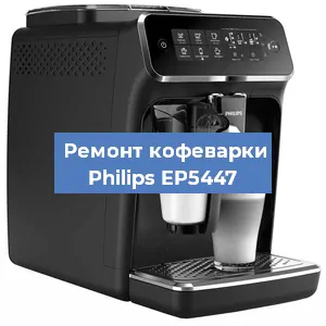 Чистка кофемашины Philips EP5447 от кофейных масел в Волгограде